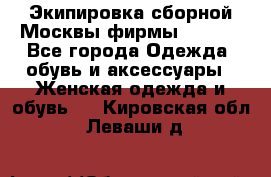 Экипировка сборной Москвы фирмы Bosco  - Все города Одежда, обувь и аксессуары » Женская одежда и обувь   . Кировская обл.,Леваши д.